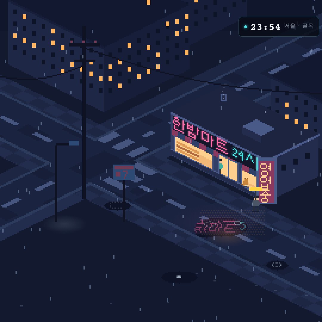한밤마트 24시