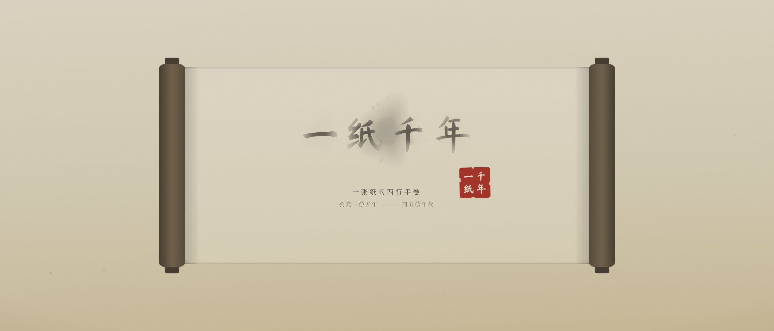 一纸千年