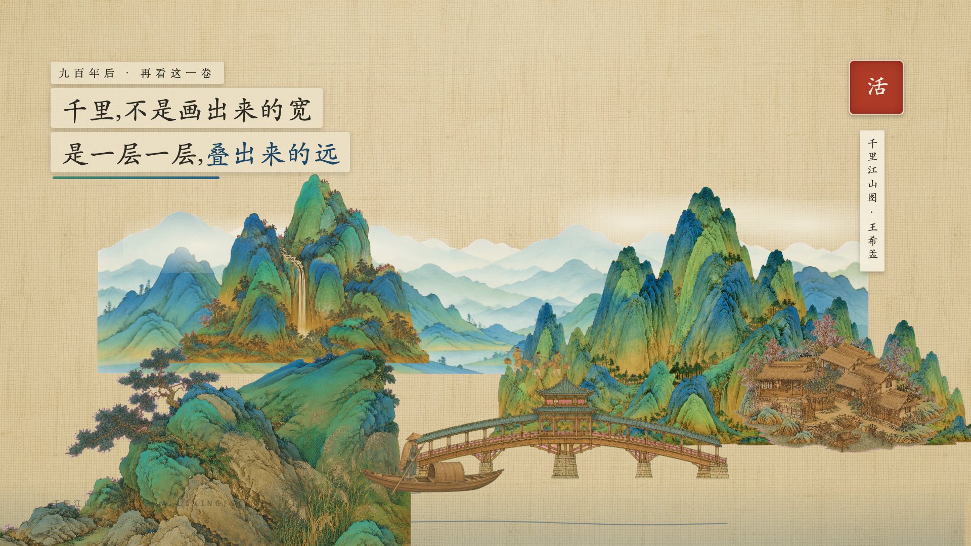 千里江山 · 活卷